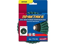 Круг лепестковый полировальный (125х22.2 мм; мягкий) Практика 779-196