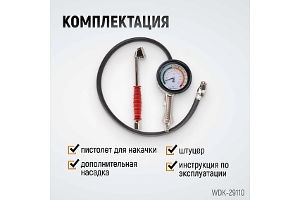 Пистолет для накачки шин Wiederkraft с аналоговым манометром WDK-29110