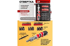 Реверсивная поворотная отвертка усиленная с комплектом бит и головок BaumAuto 27пр, в пластиковом футляре BM-30314227(15710)
