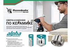 Коронка алмазная с центрирующим сверлом по керамограниту и керамике 20 мм RENNBOHR 676220
