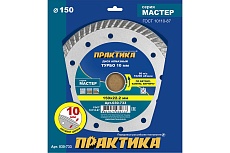 Диск алмазный турбо Мастер (150х22.2 мм) Практика 030-733