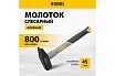 Слесарный молоток Denzel 800 г, кованый, фибергласовая рукоятка c tpr покрытием 10488