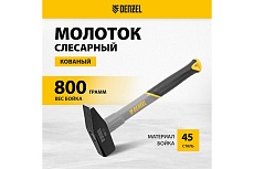 Слесарный молоток Denzel 800 г, кованый, фибергласовая рукоятка c tpr покрытием 10488