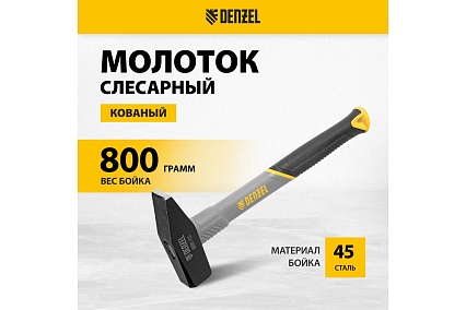 Слесарный молоток Denzel 800 г, кованый, фибергласовая рукоятка c tpr покрытием 10488