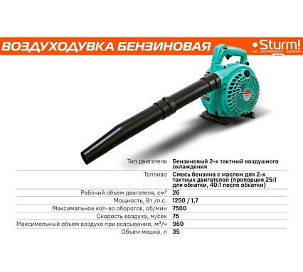 Бензиновая воздуходувка 3 в 1 26cc, 1,7 л.с., 960м3/ч, 75 м/сек, 35л Sturm GB1926