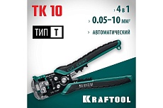 Стриппер Kraftool TK-10 автоматический, многофункциональный, 0.05 - 10 мм2, 22639