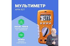 Цифровой мультиметр APPA 62T APPA 62T