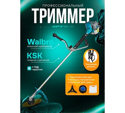 Триммер бензиновый GPT NBC-541
