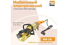 Электрический мобильный станок для гибки арматуры TeaM RB-28
