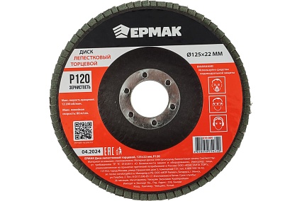 Диск лепестковый торцевой Ермак 125x22 мм, P120 610-005