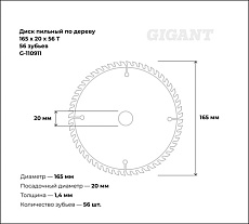 Пильный диск по дереву 165x20x1,4мм, 56 зубьев Gigant G-110911
