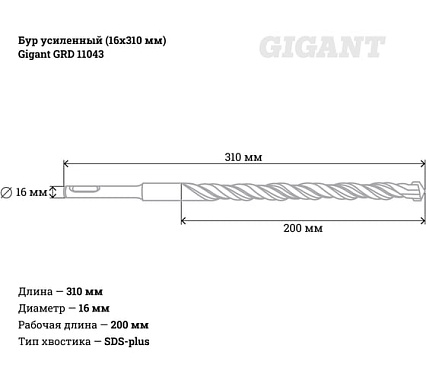 Бур усиленный SDS-plus (16x310 мм) Gigant GRD 11043