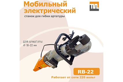 Электрический мобильный станок для гибки арматуры TeaM RB-22