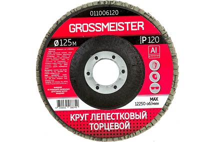 Круг лепестковый торцевой (125 мм, Р120) GROSSMEISTER 011006120