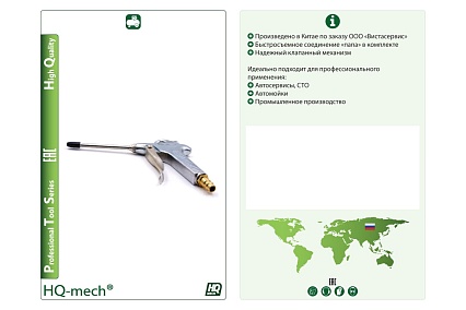 Продувочный пистолет HQ-mech HQ-ABG09B пневм. соед. f (лат.) мет сопло, пружина нерж, шток лат, алюм. корп. УТ000002810
