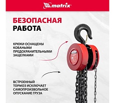 Цепная таль Matrix 519425
