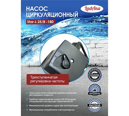 Циркуляционный насос LadAna Star-L 25/8-180 (кабель 1м, евровилка, комплект гаек) 260508003