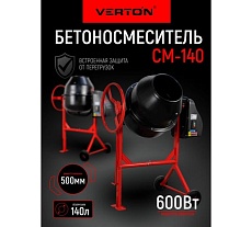 Бетоносмеситель Verton MIX СМ-140 600 Вт 01.5985.6295
