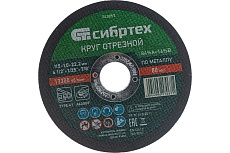 Круг отрезной (115 х 1,0 х 22,2 мм; 84A+16B) по металлу Сибртех 743097