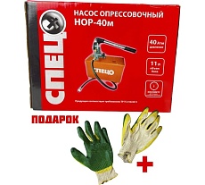 Насос опрессовочный Спец НОР-40 м, 40 атм, 11 л бак, шланг 1 м, картонная упаковка + перчатки СПЕЦ-3364/8076