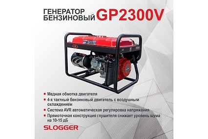 Бензиновый генератор Slogger GP2300V