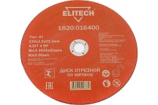 Диск отрезной по металлу 230х22,2 мм Elitech 1820.016400