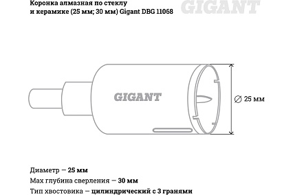 Коронка алмазная по стеклу и керамике (25 мм; 30 мм) Gigant DBG 11068