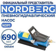 Пневмогидравлический насос 690 мл Nordberg N3P1