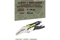 Зажим с фиксацией и удлиненным захватом Дело Техники 165 мм 432465