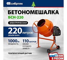 Бетоносмеситель Сибртех БСН-220 мощность 1000 Вт 95515