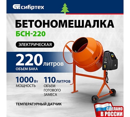 Бетоносмеситель Сибртех БСН-220 мощность 1000 Вт 95515