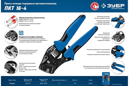Торцевые пресс-клещи Зубр Профессионал ПКТ-16-4 для втулочных наконечников 0.25 - 16 мм.кв 22694