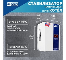 Стабилизатор напряжения Rucelf КОТЕЛ-1200