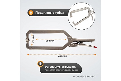 Автоматический зажим Wiederkraft С-образный WDK-65058AUTO