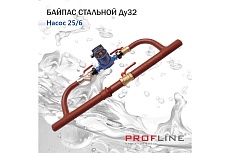 Байпас PROFLINE насос 25/6 комплектуется железом Ду32 УТ-00036495