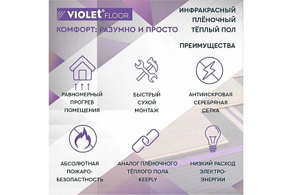 Электрический пленочный инфракрасный теплый пол VIOLET FLOOR 130, 25 кв.м, ширина 0.5 м VLT1000027