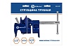 Трубная струбцина КОБАЛЬТ 1/2" 246-081