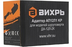 Адаптер для шуруповерта ДА-12Л-2К Вихрь 71/8/54