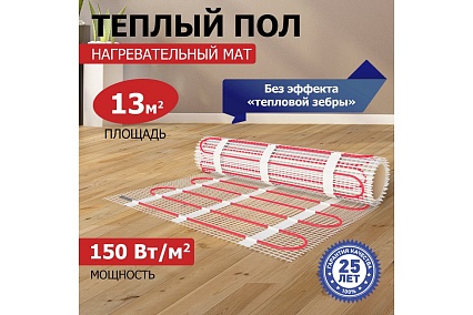 Нагревательный мат Rexant Classic RNX-13,0-1950, двухжильный, с экраном 51-0525-2