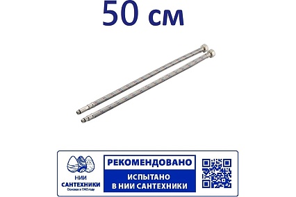 Гибкая подводка для смесителя Профсан ПСМ 50 см., 1/2-М10 пара PS-FMF50