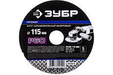 Круг шлифовальный ПРОФИ фибровый (5 шт; 115х22 мм; P60) для УШМ Зубр 35585-115-060