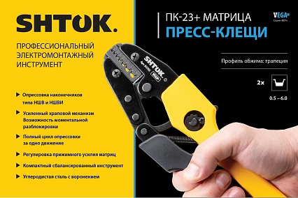 #ЗНАЧ! SHTOK Пресс-клещи ПК-23+, матрица, профиль трапеция, 2 x (0.5 - 6.0) мм2, серия VEGA 03703