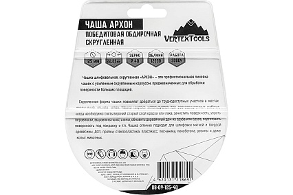 Чашка победитовая обдирочная скругленная АРХОН 125х22.23 мм, Р40 Vertextools 08-09-125-40