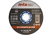 Круг отрезной по металлу 125x1.0x22.2 мм MTE 2669201250