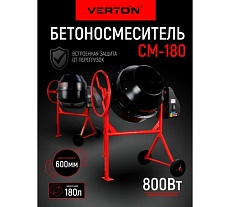 Бетоносмеситель Verton MIX СМ-180 800 Вт 01.5985.6297