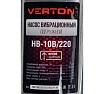 Вибрационный насос Verton НВ-10В/220 01.10945.10951