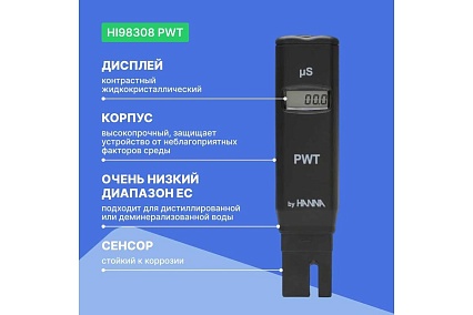 Карманный кондуктометр для обесcоленной воды HANNA instruments PWT HI98308
