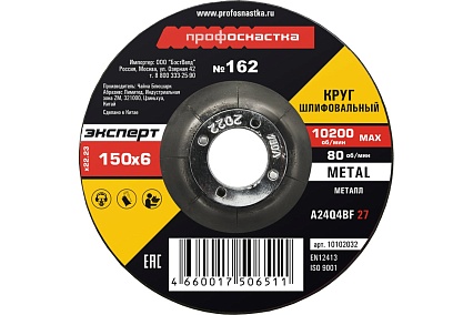 Круг шлифовальный по металлу 150*6.0*22 мм тип 27 Профоснастка №162
