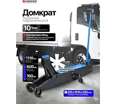 Домкрат подкатной гидравлический Forsage с длинной базой, 10т F-TR100001(16905)