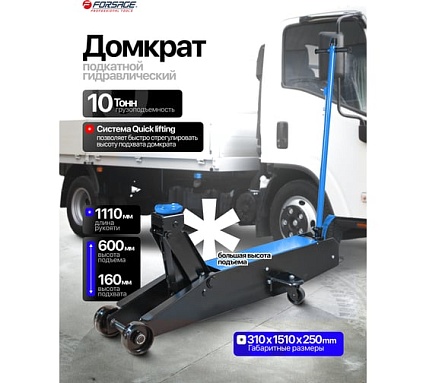 Домкрат подкатной гидравлический Forsage с длинной базой, 10т F-TR100001(16905)